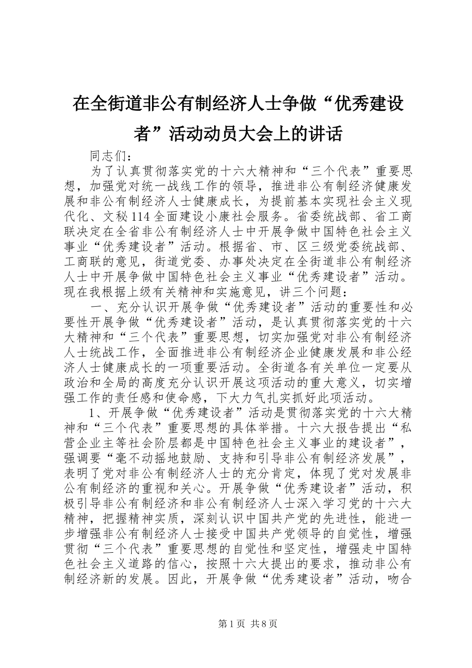 在全街道非公有制经济人士争做“优秀建设者”活动动员大会上的讲话发言_第1页