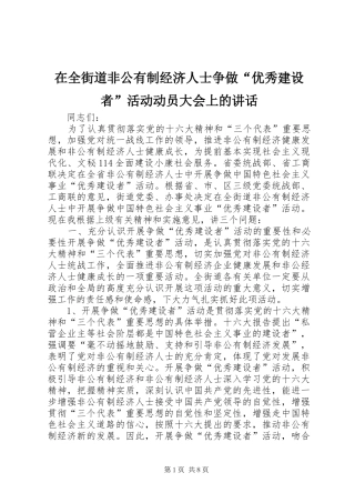 在全街道非公有制经济人士争做“优秀建设者”活动动员大会上的讲话发言