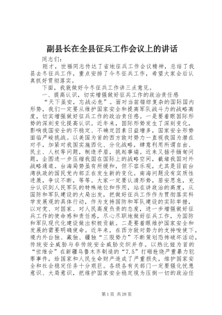 副县长在全县征兵工作会议上的讲话发言