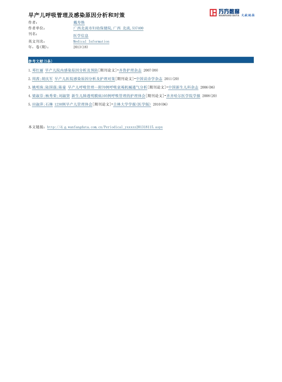 早产儿呼吸管理及感染原因分析和对策_第3页