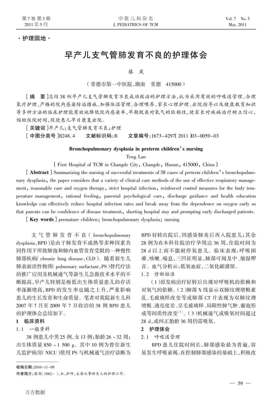 早产儿支气管肺发育不良的护理体会_第1页