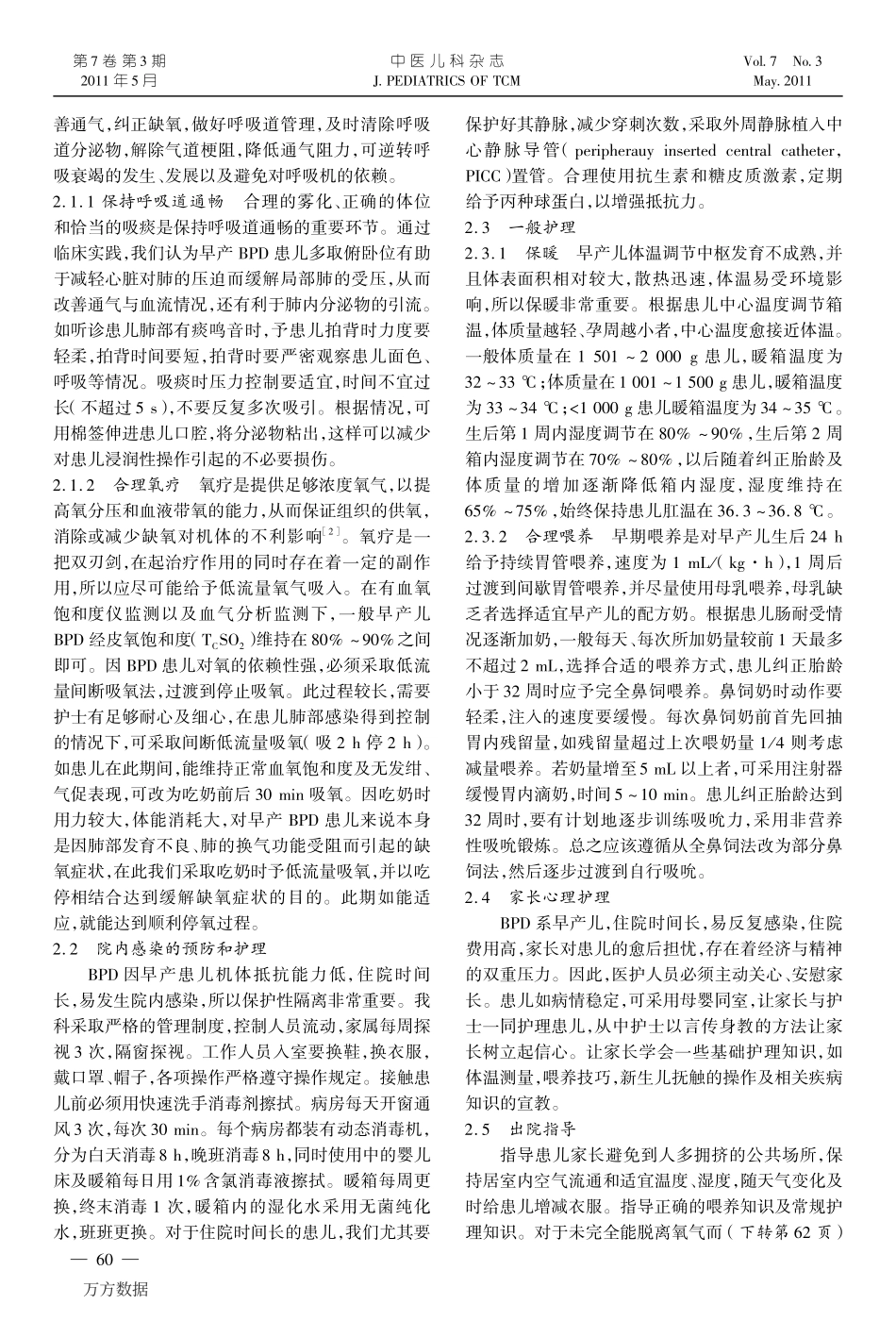 早产儿支气管肺发育不良的护理体会_第2页