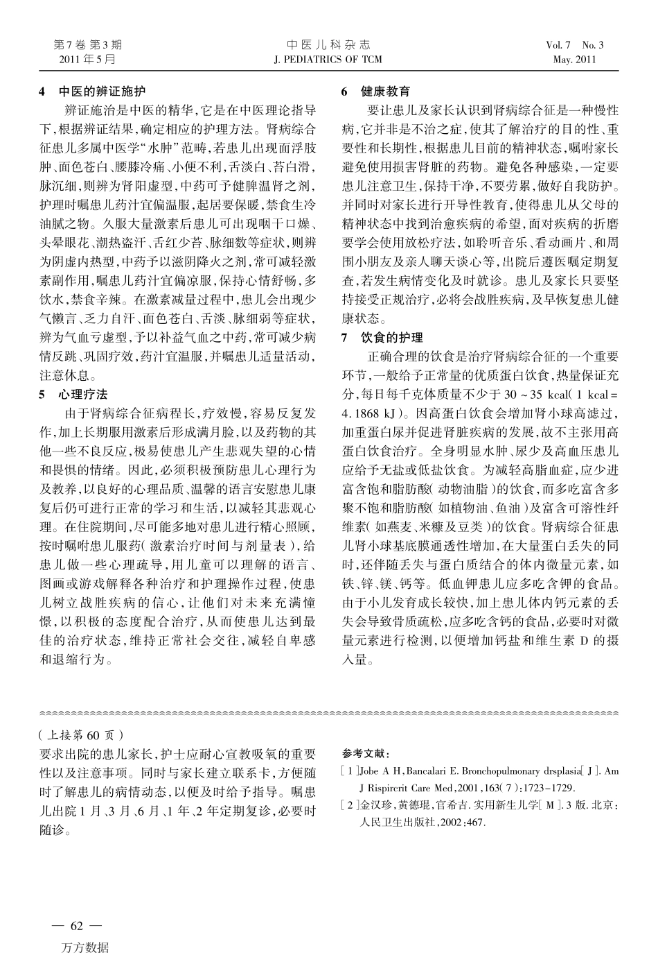 早产儿支气管肺发育不良的护理体会_第3页