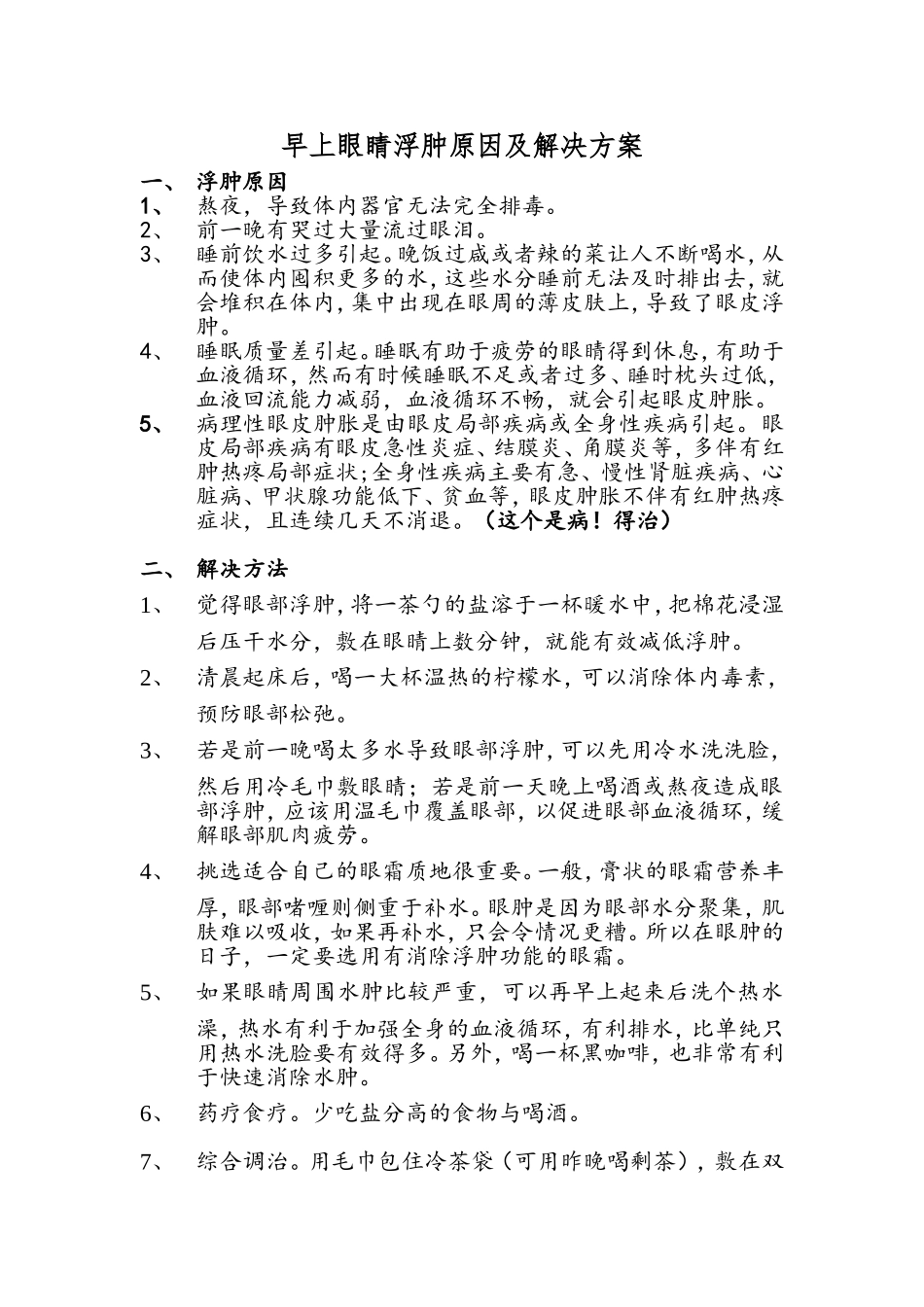 早上眼睛浮肿原因及解决方案_第1页