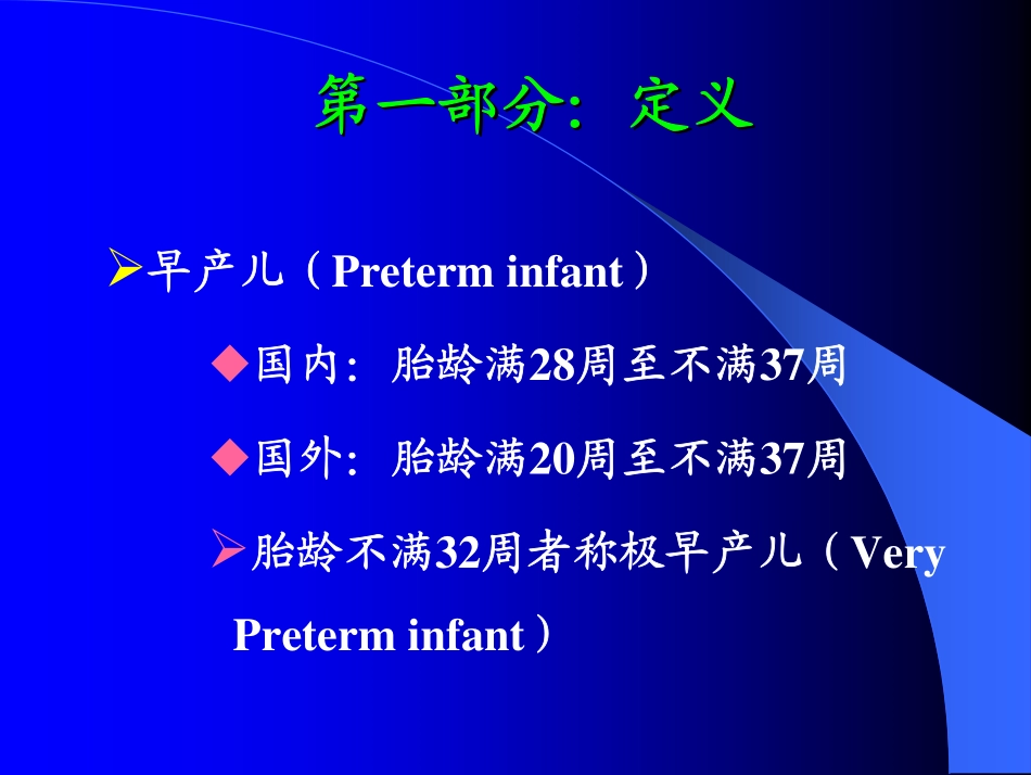 早产儿、低出生体重儿的诊治_第2页