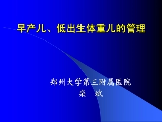 早产儿、低出生体重儿的诊治