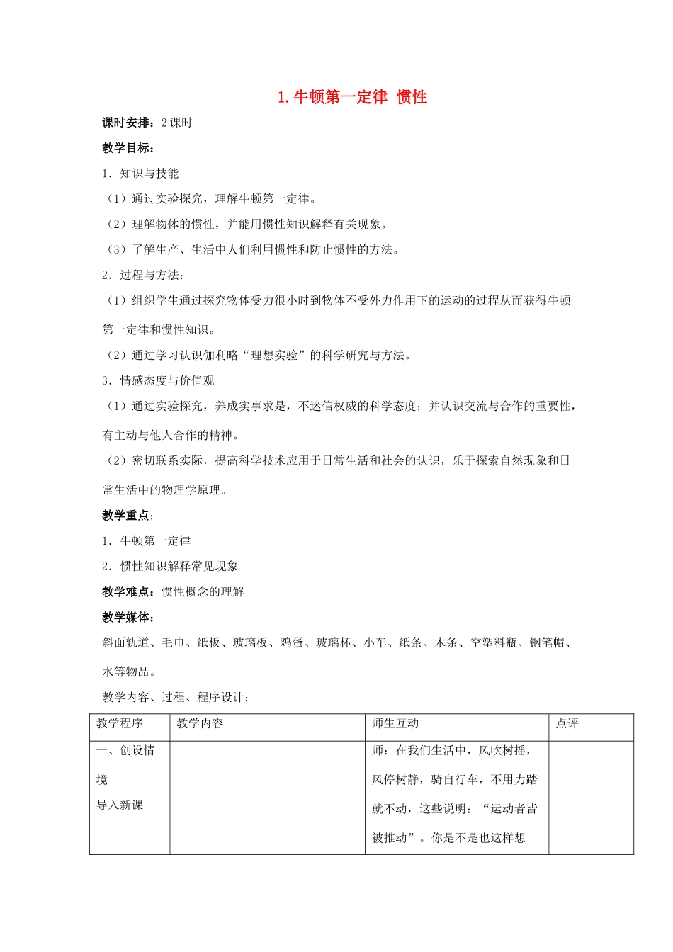 八年级物理下册 第八章 力与运动 1 牛顿第一定律 惯性教案 （新版）教科版-（新版）教科版初中八年级下册物理教案_第1页