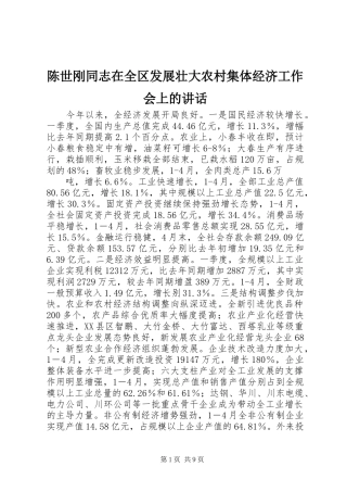 陈世刚同志在全区发展壮大农村集体经济工作会上的讲话发言