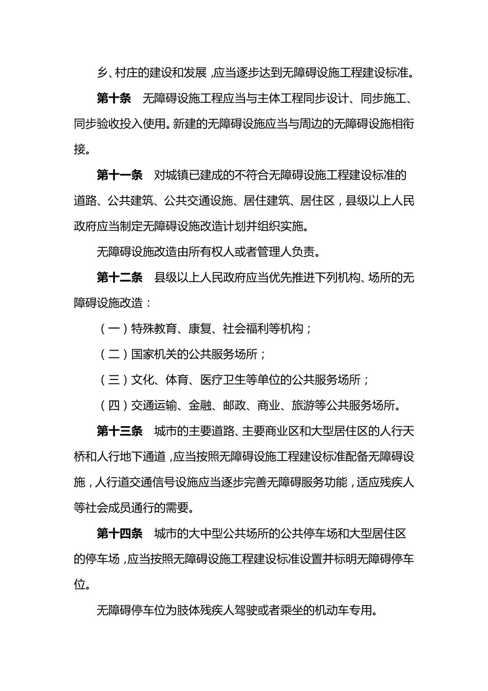 无障碍环境建设条例_第3页