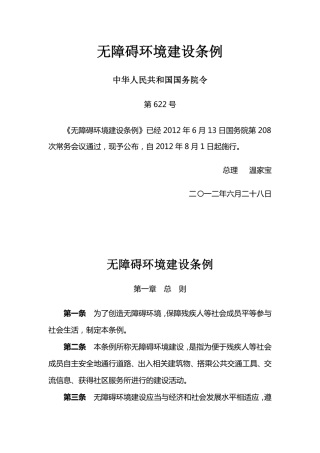 无障碍环境建设条例