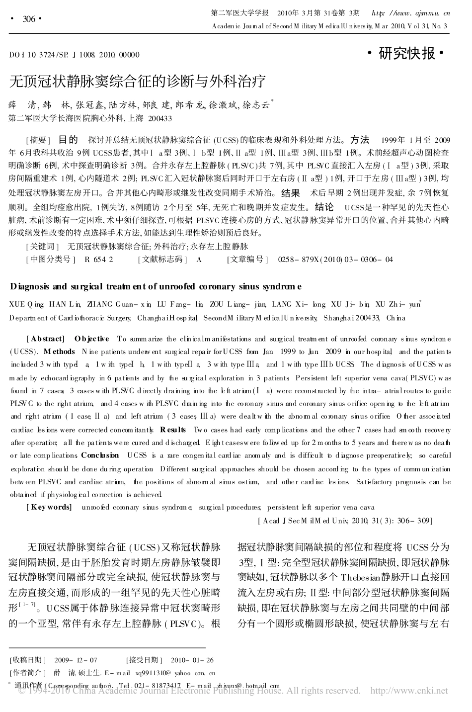 无顶冠状静脉窦综合征的诊断与外科治疗_第1页