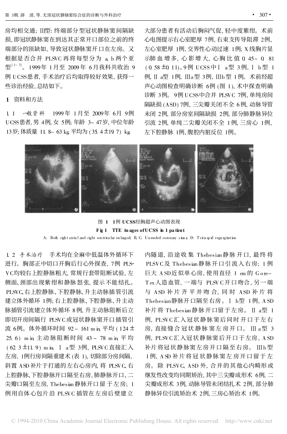 无顶冠状静脉窦综合征的诊断与外科治疗_第2页