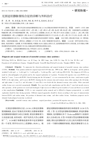 无顶冠状静脉窦综合征的诊断与外科治疗