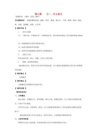 八年级物理下册 什么是力教案 人教版