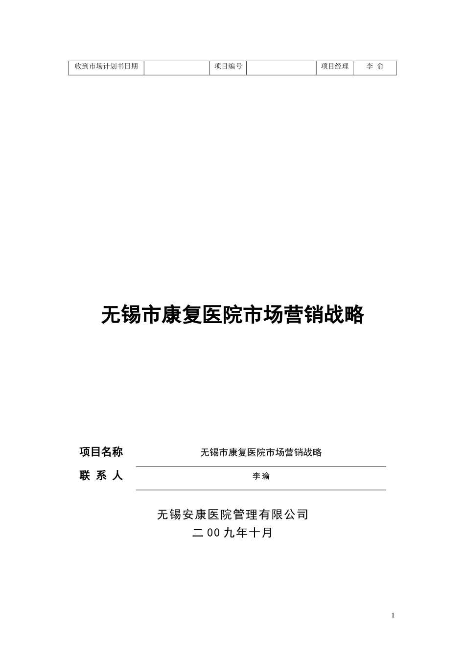 无锡市康复医院市场计划书1_第1页