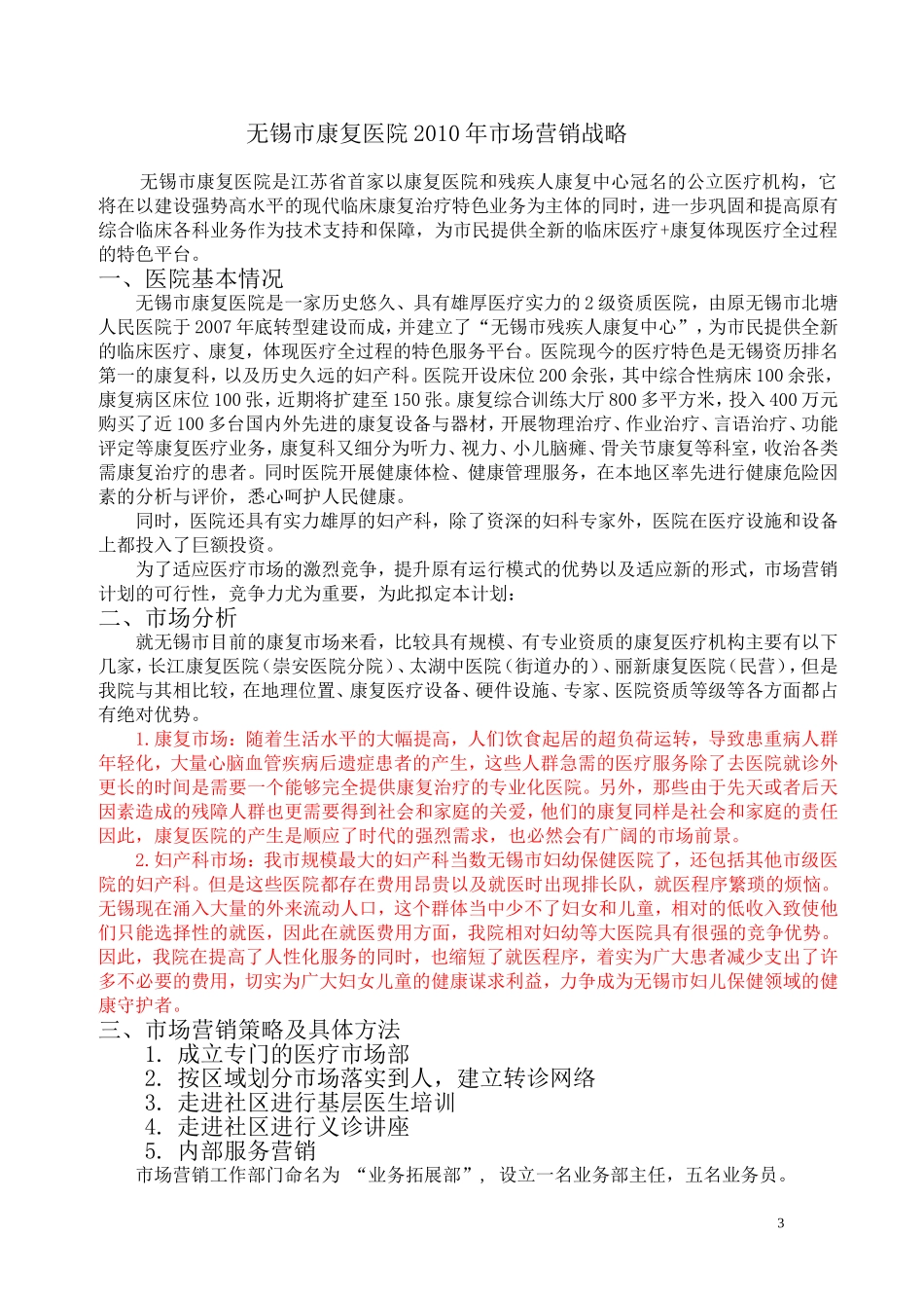 无锡市康复医院市场计划书1_第3页