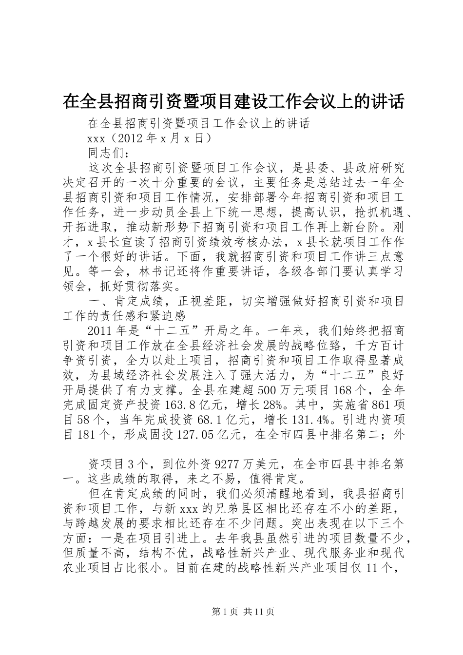 在全县招商引资暨项目建设工作会议上的讲话发言_第1页
