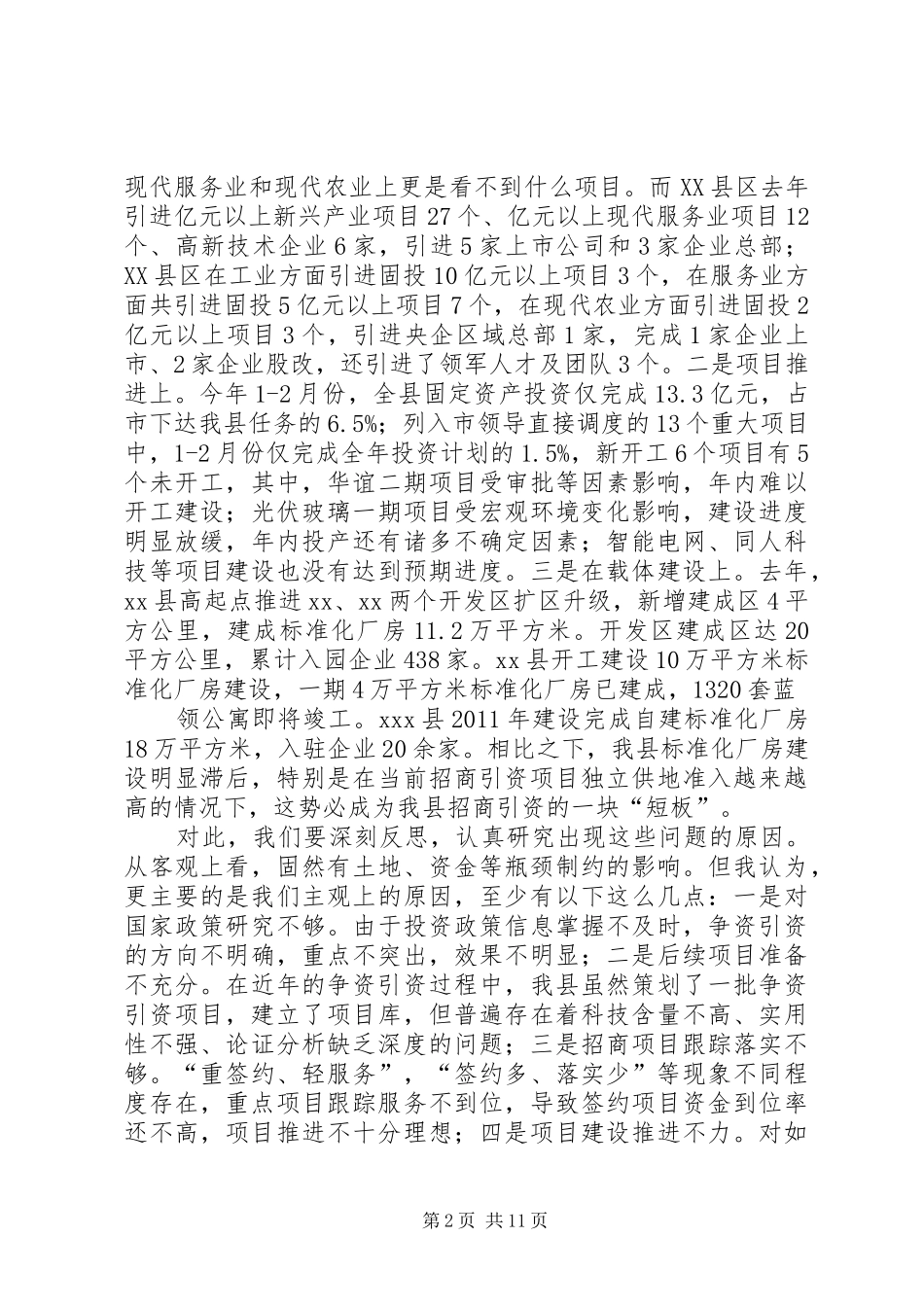 在全县招商引资暨项目建设工作会议上的讲话发言_第2页