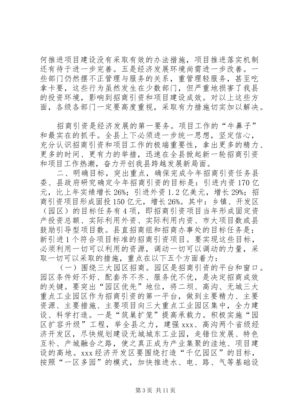 在全县招商引资暨项目建设工作会议上的讲话发言_第3页