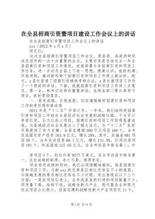 在全县招商引资暨项目建设工作会议上的讲话发言