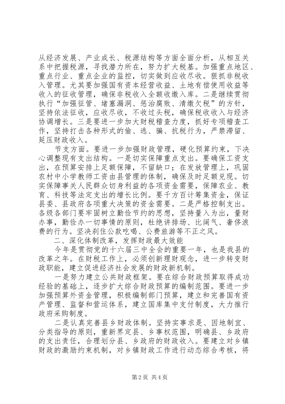 财税工作-会讲话发言_第2页