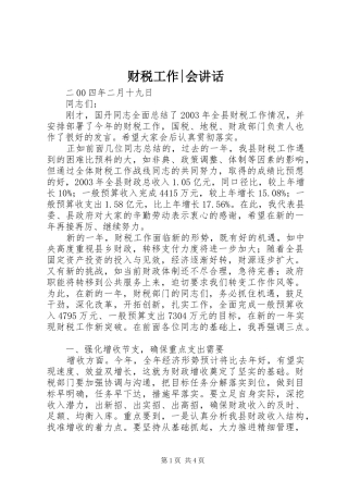 财税工作-会讲话发言