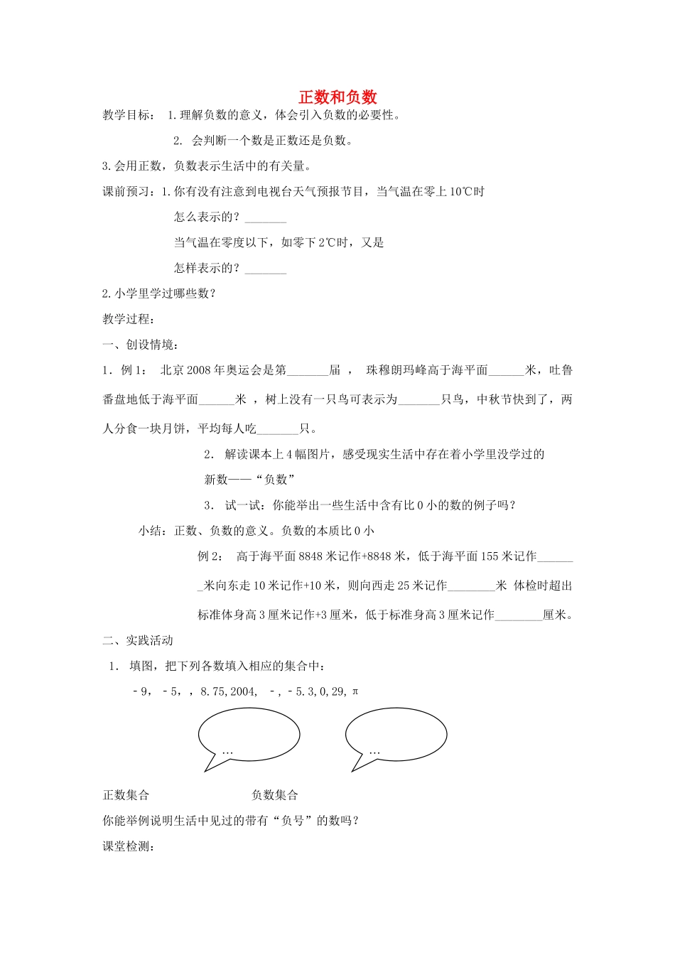七年级数学上册1.1正数与负数教案4人教版_第1页