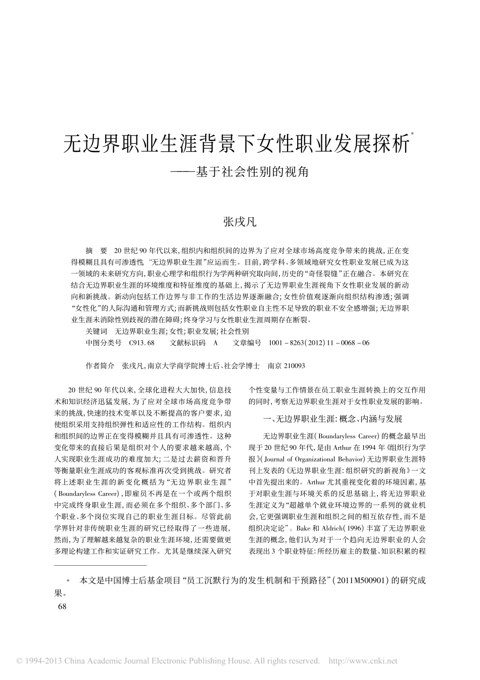 无边界职业生涯背景下女性职业发展探析_基于社会性别的视角_第1页