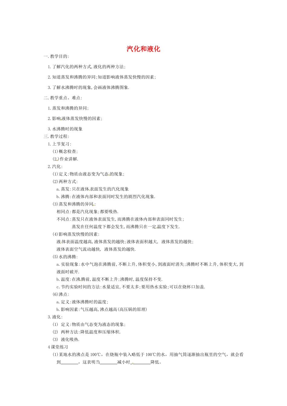 八年级物理上册 汽化和液化教案 苏科版_第1页