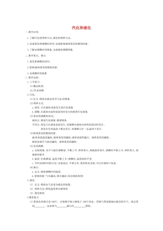 八年级物理上册 汽化和液化教案 苏科版