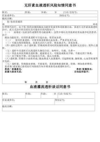无肝素血液透析风险知情同意书