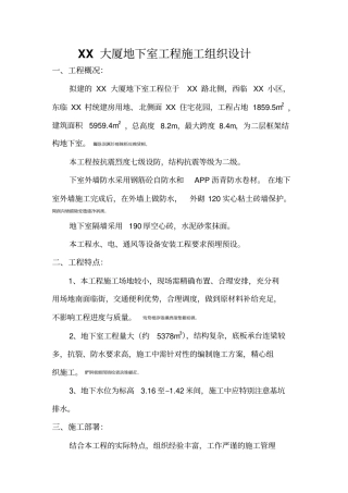 XX大厦地下室工程施工组织设计