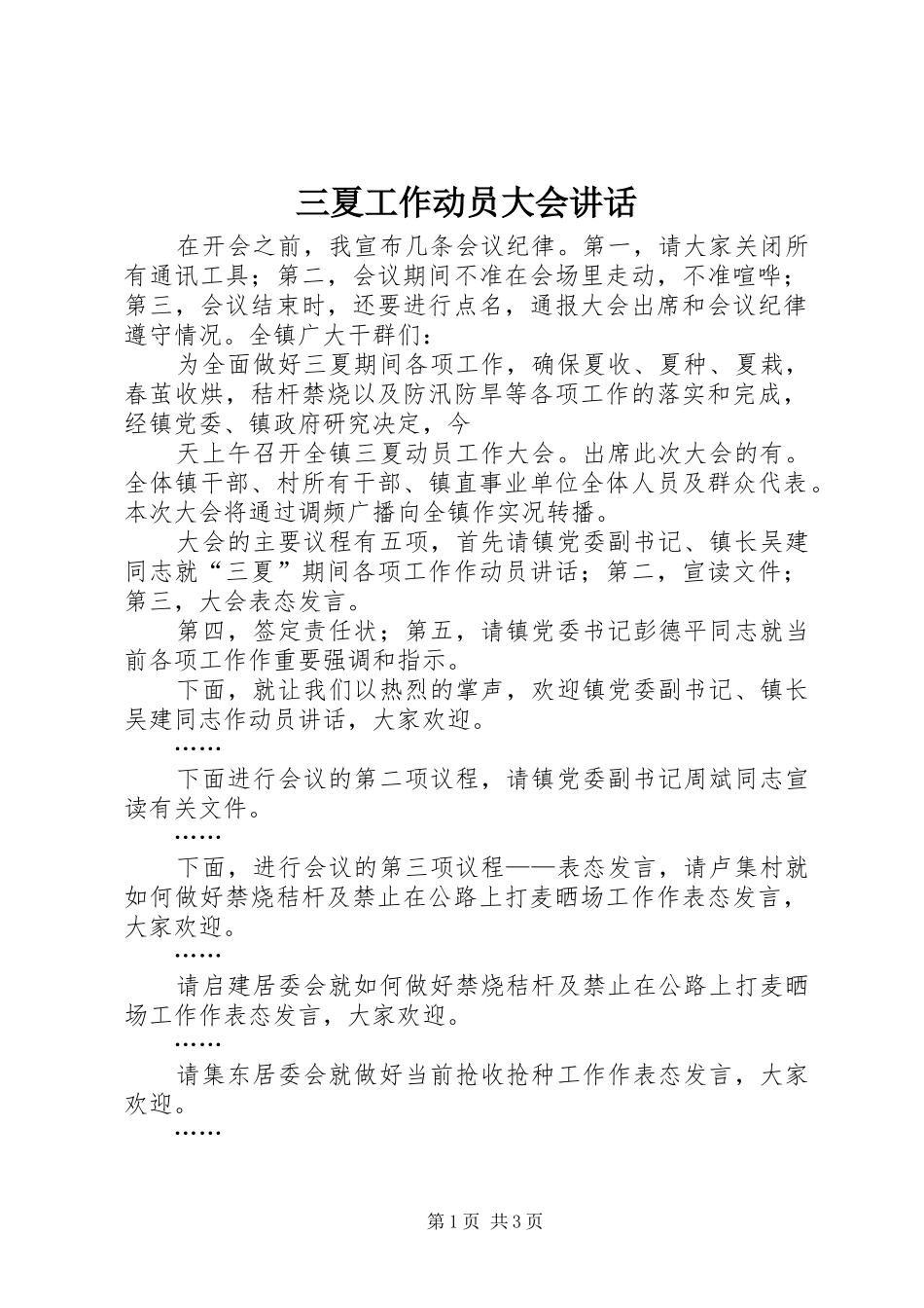 三夏工作动员大会讲话发言_第1页