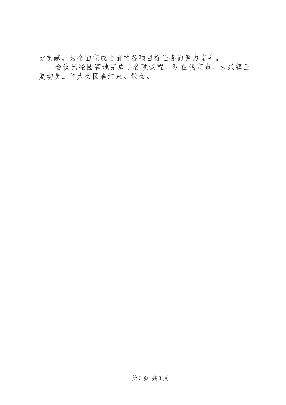 三夏工作动员大会讲话发言_第3页