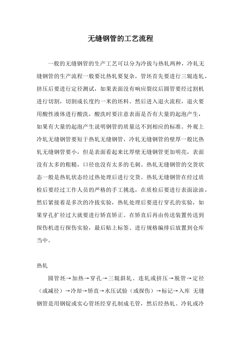 无缝钢管的工艺流程_第1页