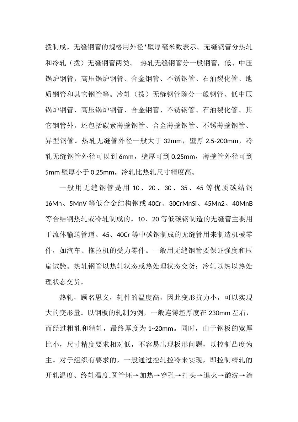 无缝钢管的工艺流程_第2页