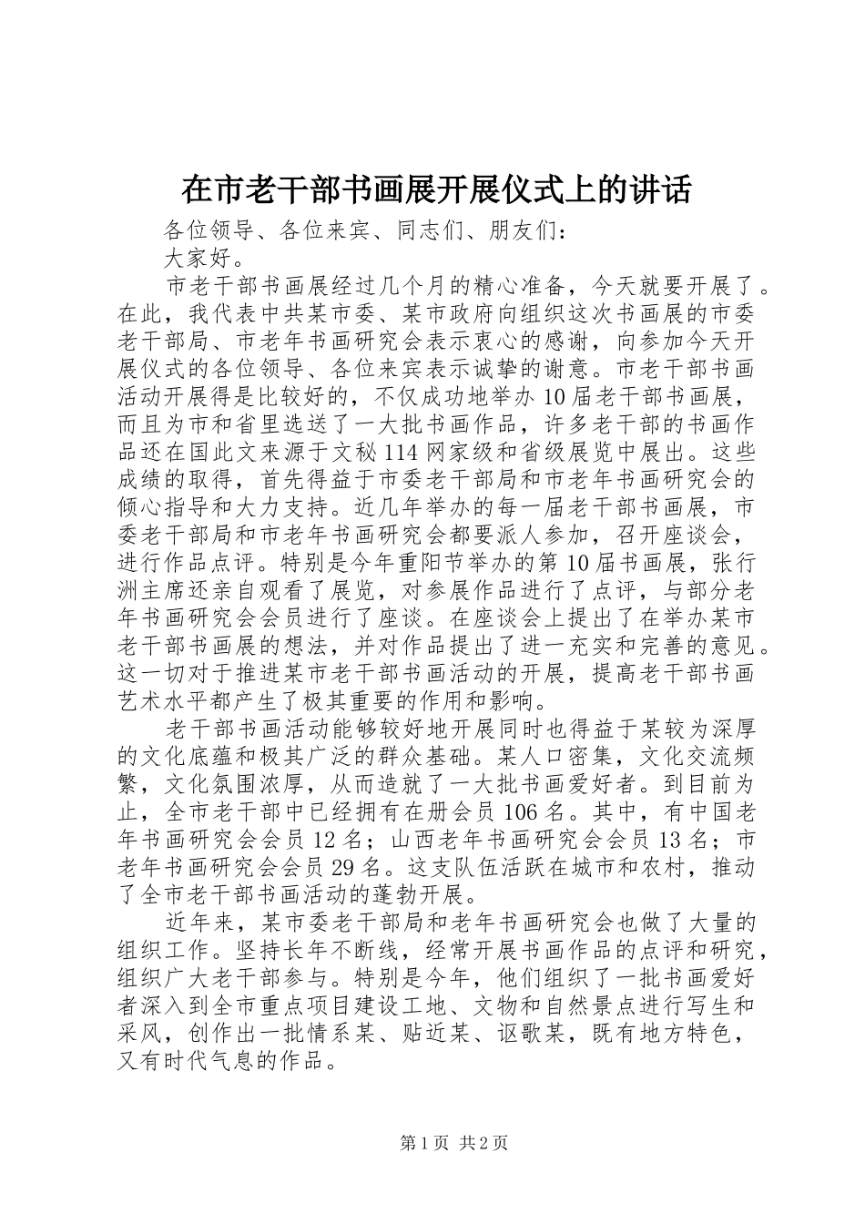 在市老干部书画展开展仪式上的讲话发言_第1页