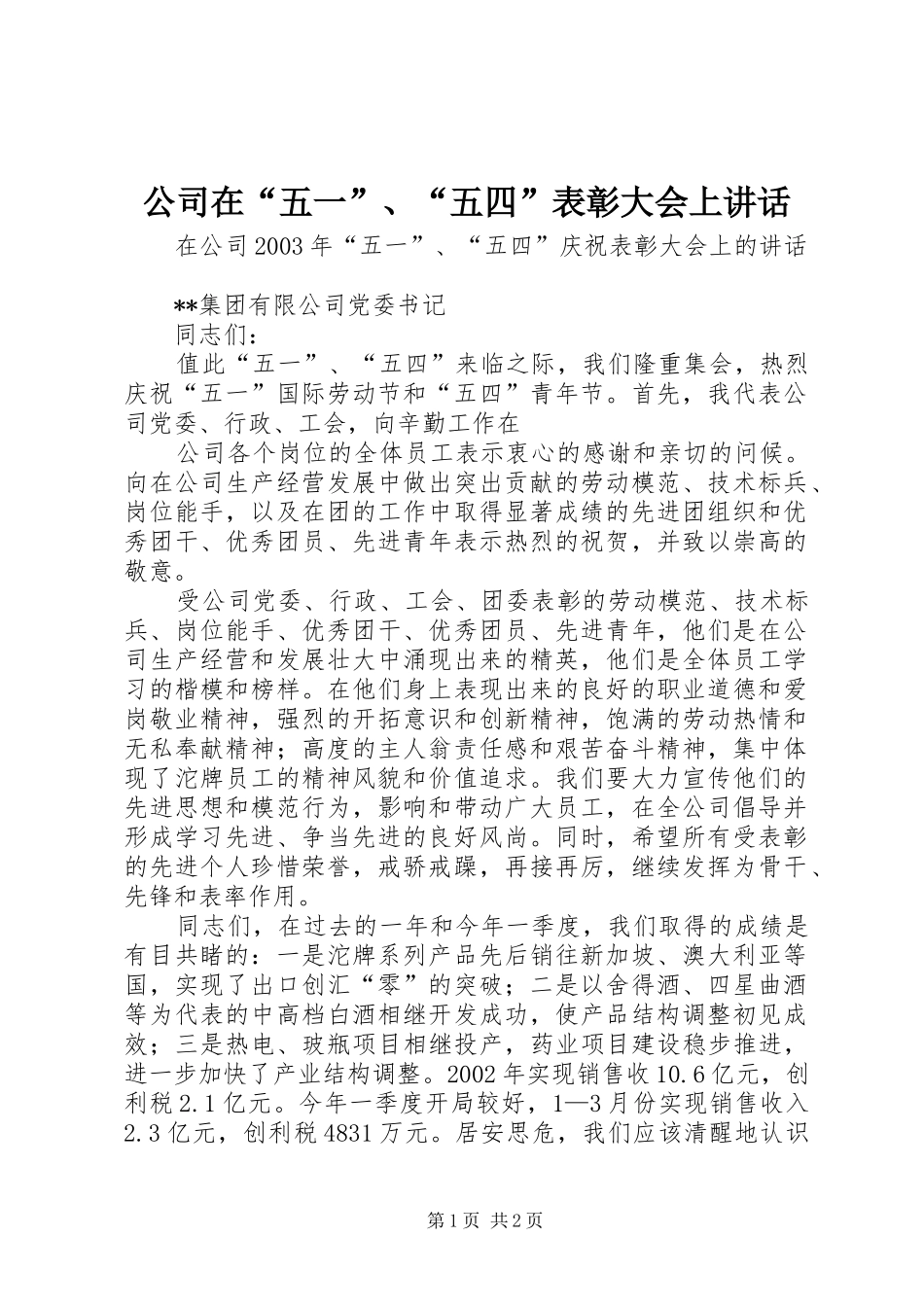 公司在“五一”、“五四”表彰大会上讲话发言_第1页