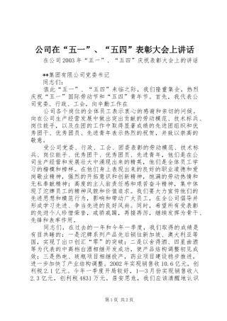 公司在“五一”、“五四”表彰大会上讲话发言
