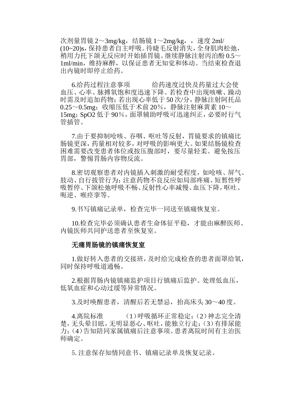 无痛胃肠内镜规范化处理程序_第3页