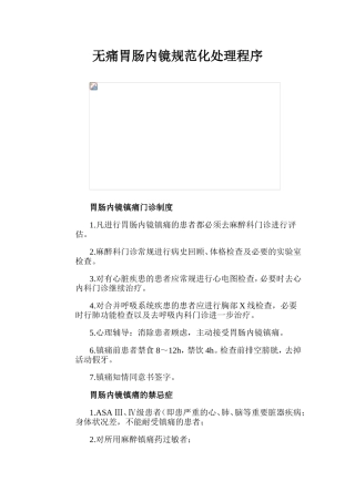 无痛胃肠内镜规范化处理程序