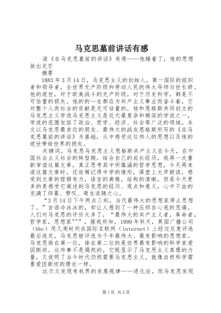 马克思墓前讲话发言有感
