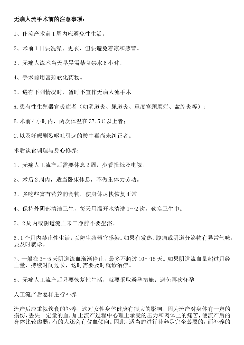 无痛人流手术前的注意事项_第1页