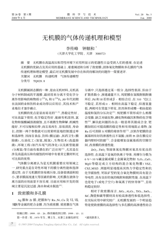 无机膜的气体传递机理和模型