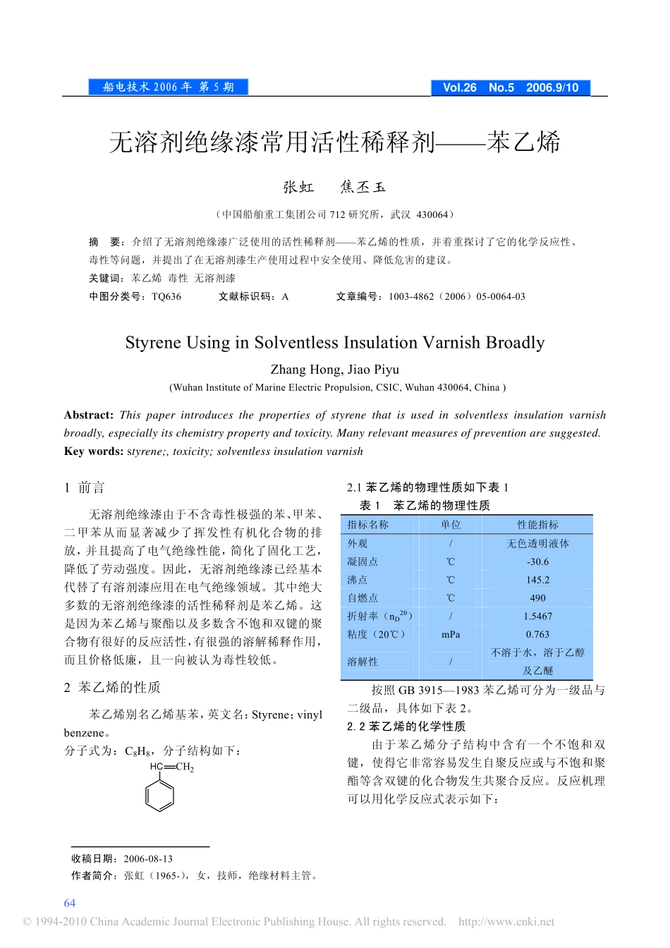 无溶剂绝缘漆常用活性稀释剂_苯乙烯_第1页