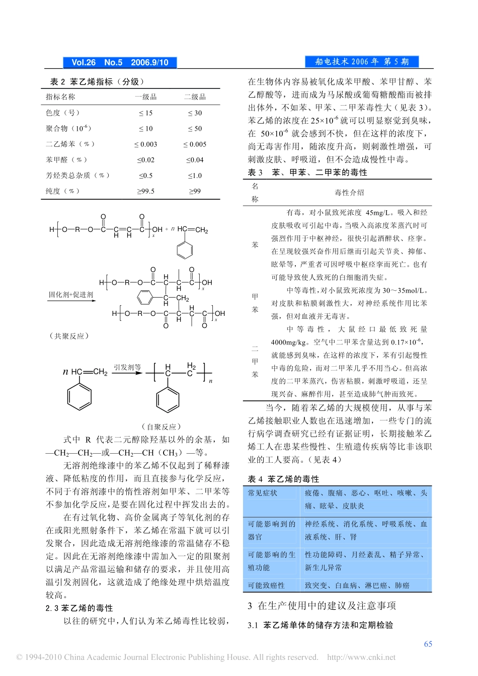 无溶剂绝缘漆常用活性稀释剂_苯乙烯_第2页