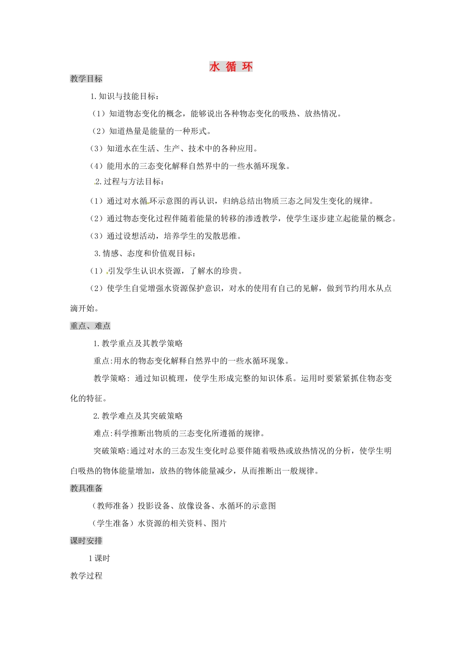 八年级物理上册 2.5 水循环教案1 苏科版_第1页