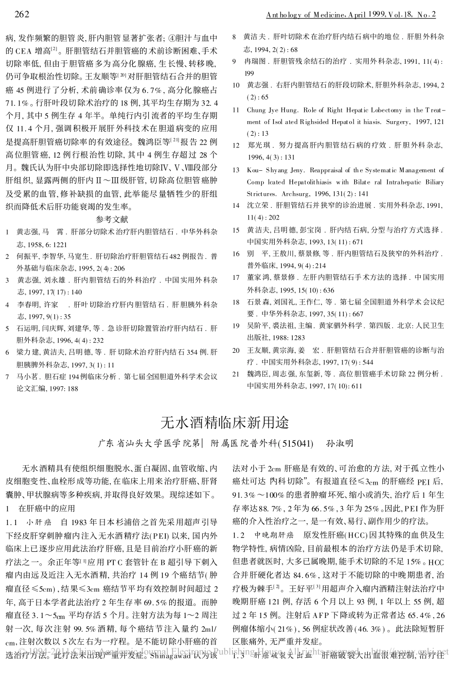 无水酒精临床新用途_第1页