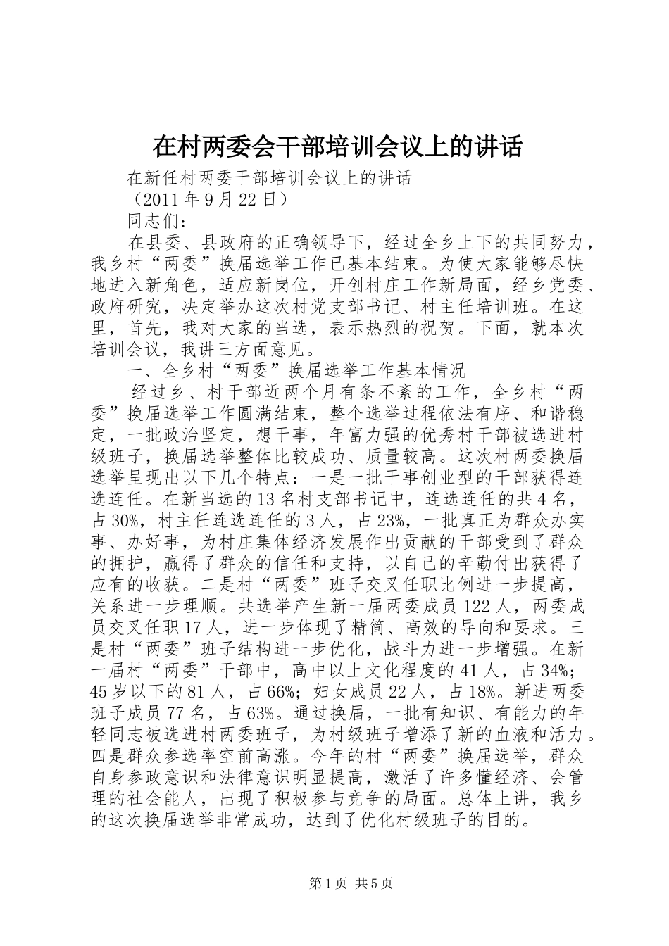在村两委会干部培训会议上的讲话发言_第1页
