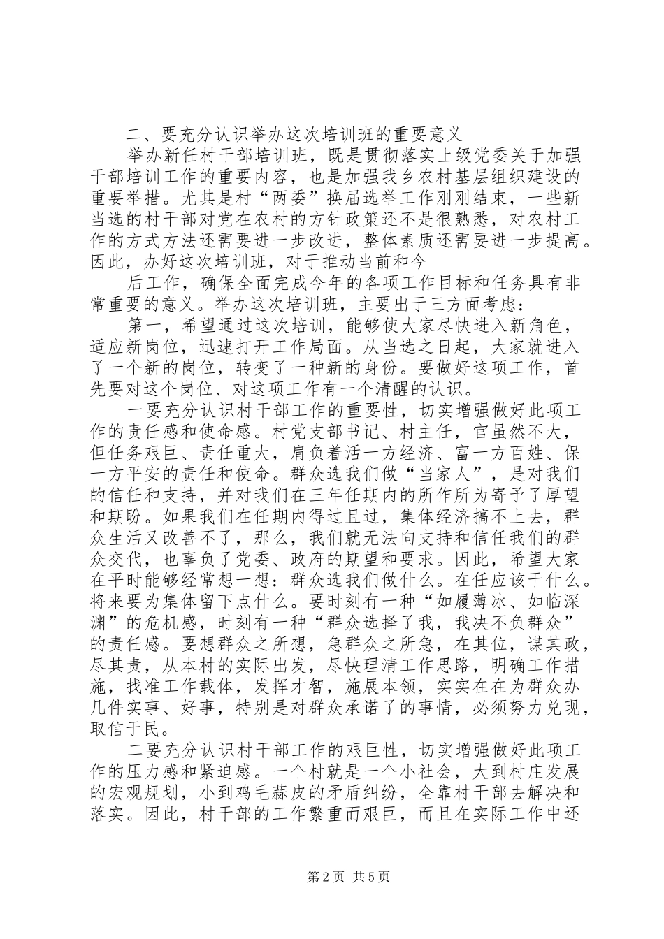 在村两委会干部培训会议上的讲话发言_第2页